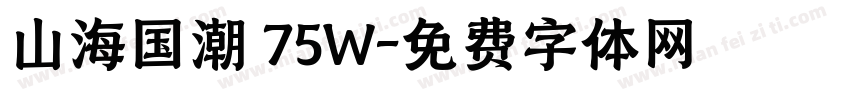 山海国潮 75W字体转换